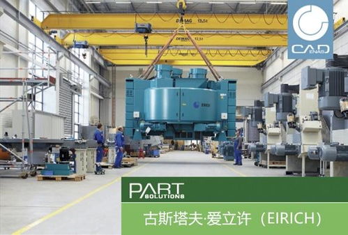 古斯塔夫·愛立許機(jī)械制造公司革新運營 引入戰(zhàn)略性零部件數(shù)據(jù)資源管理系統(tǒng)Partsolutions